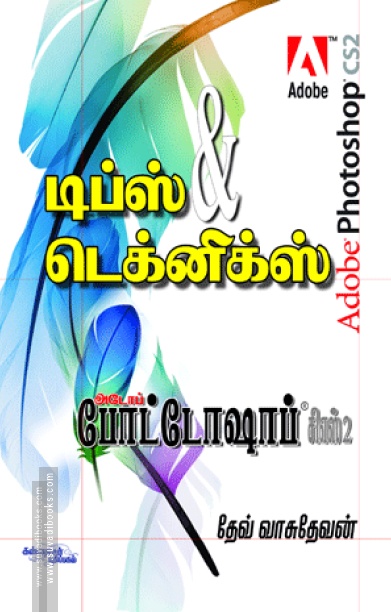 அடோப் போட்டோஷாப் CS2: டிப்ஸ் & டெக்னிக்ஸ் (DVD யுடன்)