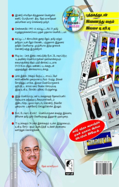அடோப் போட்டோஷாப் CS2: டிப்ஸ் & டெக்னிக்ஸ் (DVD யுடன்)