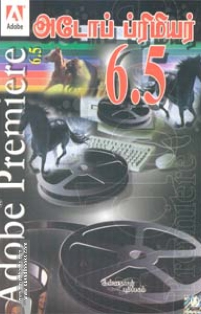 அடோப் ப்ரிமியர் 6.5 (சி.டி யுடன்)