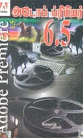 அடோப் ப்ரிமியர் 6.5 (சி.டி யுடன்)