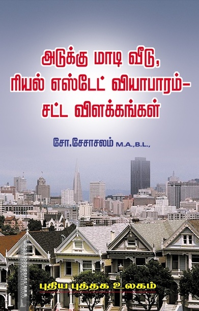 அடுக்கு மாடி வீடு, ரியல் எஸ்டேட் வியாபராம் - சட்ட விளக்கங்கள்