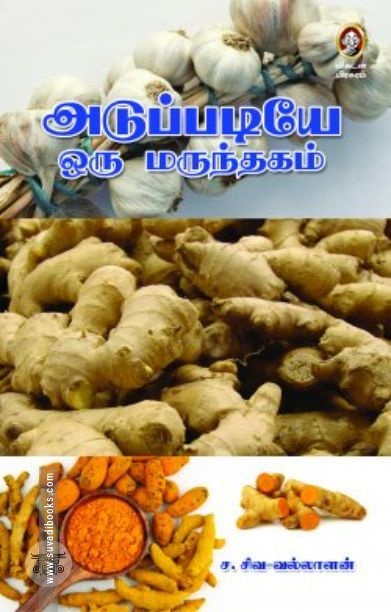 [:en]அடுப்படியே ஒரு மருந்தகம்[:ta]அடுப்படியே ஒரு மருந்தகம்[:]