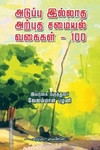 அடுப்பு இல்லாத அற்புத சமையல் வகைகள் - 100