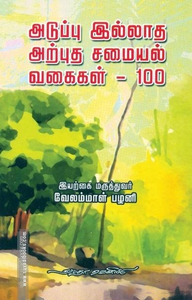 அடுப்பு இல்லாத அற்புத சமையல் வகைகள் - 100
