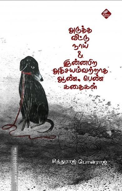 அடுத்த வீட்டு நாய் & இன்னபிற அதிசயம்வற்றாத ஆண் பெண் கதைகள்