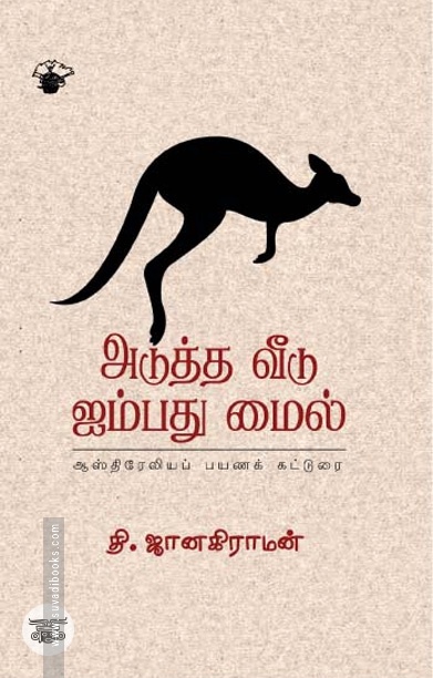 அடுத்த வீடு ஐம்பது மைல்