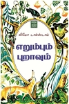எறும்பும் புறாவும்