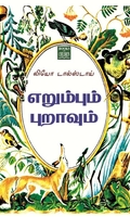 எறும்பும் புறாவும்