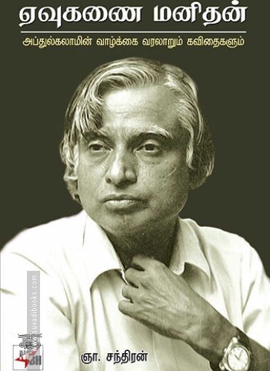 [:ta]ஏவுகணை மனிதன் (அப்துல் கலாமின் வாழ்க்கை வரலாறும் கவிதைகளும்)[:en]ஏவுகணை மனிதன் (அப்துல் கலாமின் வாழ்க்கை வரலாறும் கவிதைகளும்)[:]