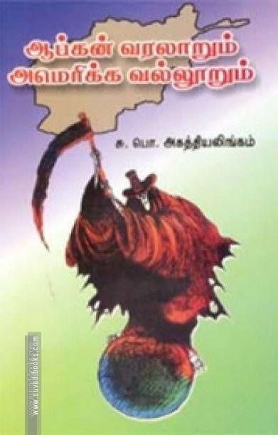 ஆப்கன் வரலாறும் அமெரிக்க வல்லூறும்