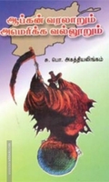 ஆப்கன் வரலாறும் அமெரிக்க வல்லூறும்