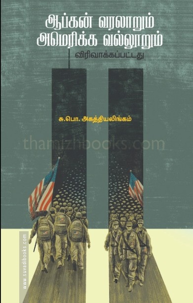 ஆப்கன் வரலாறும் அமெரிக்க வல்லூறும்