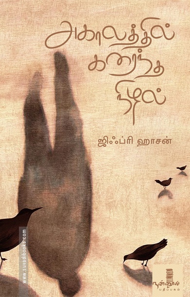 அகாலத்தில் கரைந்த நிழல்
