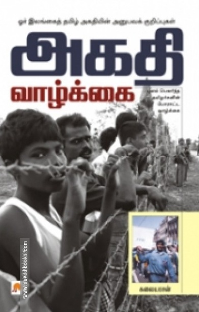 அகதி வாழ்க்கை