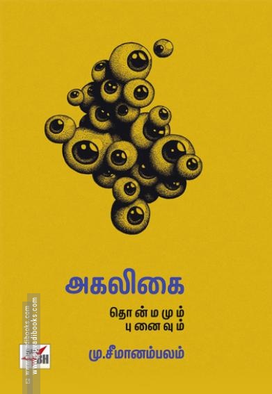 அகலிகை தொன்மமும் புனைவும்