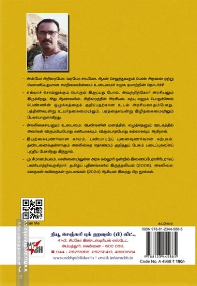 அகலிகை தொன்மமும் புனைவும்