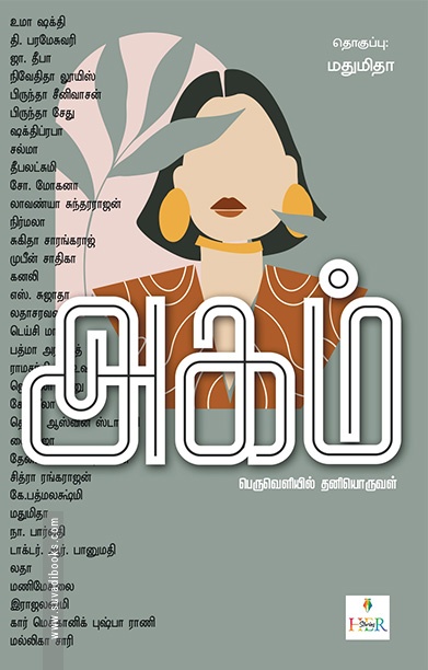 அகம் பெருவெளியில் தனியொருவள் (Her Stories)