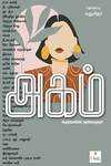 அகம் பெருவெளியில் தனியொருவள் (Her Stories)
