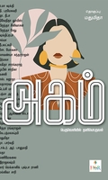 அகம் பெருவெளியில் தனியொருவள் (Her Stories)