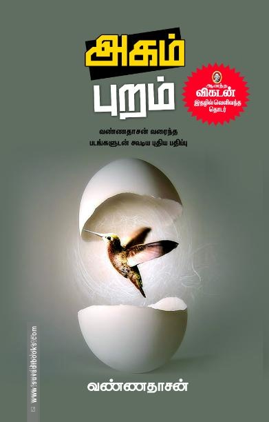 அகம் புறம் (சந்தியா பதிப்பகம்)