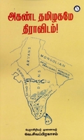 அகண்ட தமிழகமே திராவிடம்