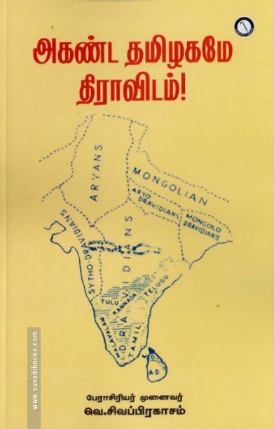 அகண்ட தமிழகமே திராவிடம்