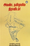 அகண்ட தமிழகமே திராவிடம்