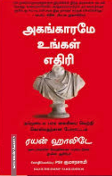 அகங்காரமே உங்கள் எதிரி - Ego Is The Enemy