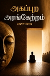 அகப்புற அரங்கேற்றம்