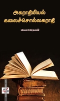 அகராதியியல் கலைச்சொல்லகராதி