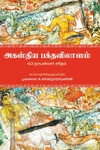 அகஸ்திய பக்தவிலாஸம்