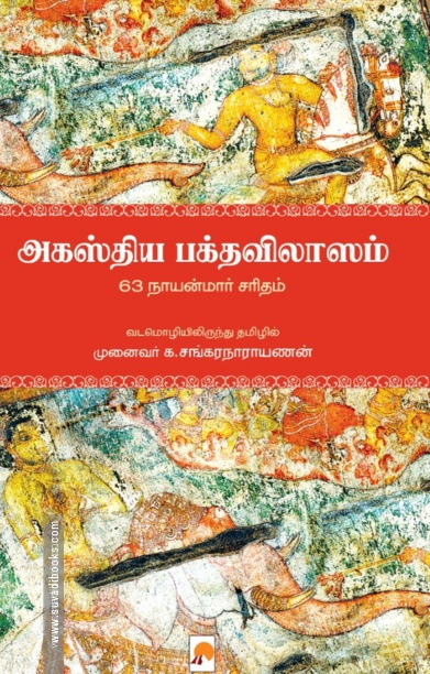 அகஸ்திய பக்தவிலாஸம்