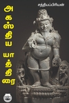 அகஸ்திய யாத்திரை