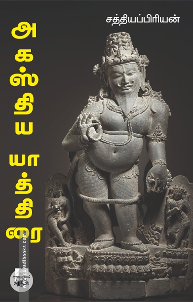 அகஸ்திய யாத்திரை
