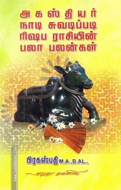 அகஸ்தியர் நாடி ஜோதிடப்படி ரிஷப ராசியின் பலா பலன்கள்