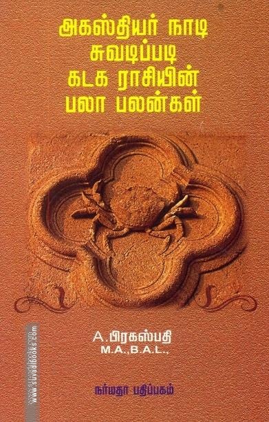 அகஸ்தியர் நாடி ஜோதிடப்படி கடக ராசியின் பலா பலன்கள்
