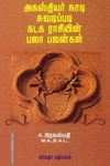அகஸ்தியர் நாடி ஜோதிடப்படி கடக ராசியின் பலா பலன்கள்