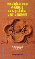 அகஸ்தியர் நாடி ஜோதிடப்படி கடக ராசியின் பலா பலன்கள்