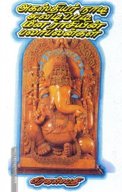 அகஸ்தியர் நாடி ஜோதிடப்படி மீன ராசியின் பலா பலன்கள்