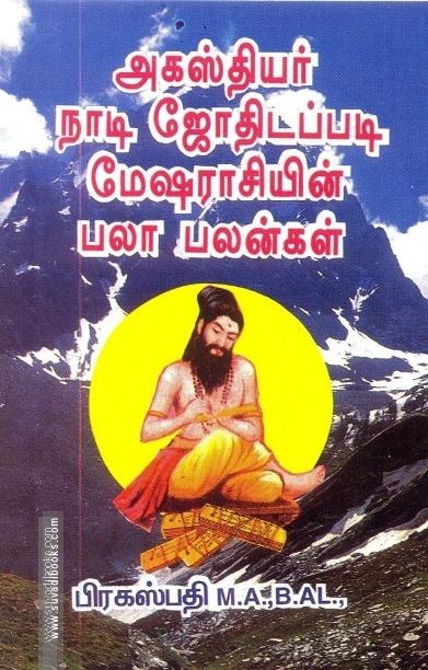 அகஸ்தியர் நாடி ஜோதிடப்படி மேஷ ராசியின் பலா பலன்கள்