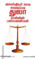 அகஸ்தியர் நாடி ஜோதிடப்படி துலா ராசியின் பலா பலன்கள்