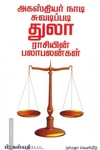 அகஸ்தியர் நாடி ஜோதிடப்படி துலா ராசியின் பலா பலன்கள்