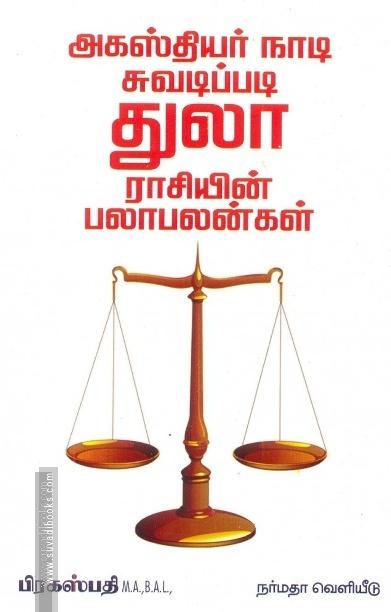 அகஸ்தியர் நாடி ஜோதிடப்படி துலா ராசியின் பலா பலன்கள்
