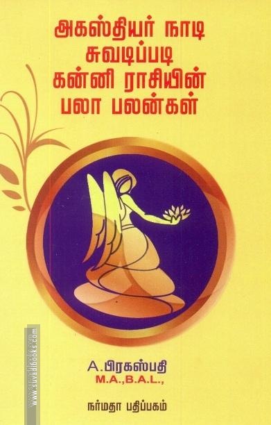 அகஸ்தியர் நாடி ஜோதிடப்படி கன்னி ராசியின் பலா பலன்கள்