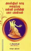 அகஸ்தியர் நாடி ஜோதிடப்படி கன்னி ராசியின் பலா பலன்கள்