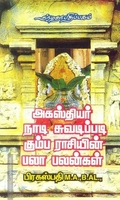 அகஸ்தியர் நாடி சுவடிப்படி கும்ப ராசியின் பலா பலன்கள்