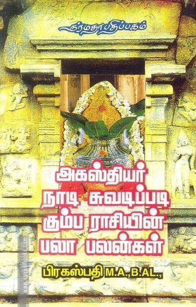 அகஸ்தியர் நாடி சுவடிப்படி கும்ப ராசியின் பலா பலன்கள்