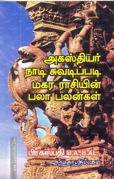 அகஸ்தியர் நாடி சுவடிப்படி மகர ராசியின் பலா பலன்கள்