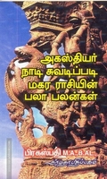 அகஸ்தியர் நாடி சுவடிப்படி மகர ராசியின் பலா பலன்கள்