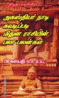அகஸ்தியர் நாடி சுவடிப்படி மிதுன ராசியின் பலா பலன்கள்